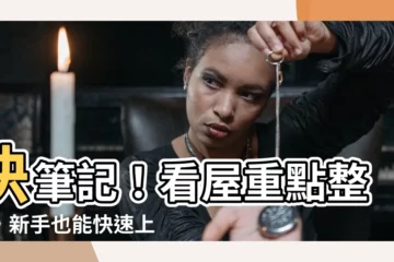 【看屋重點】快筆記！看屋重點整理，新手也能快速上手選好房！