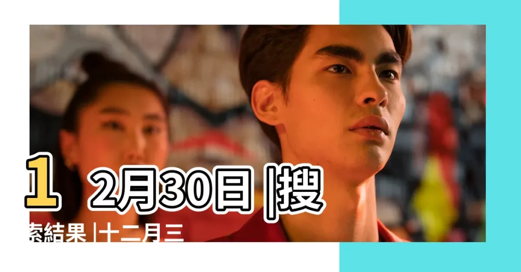 12月30日 |搜索結果 |十二月三十 |【十二月三十號是什麼節】