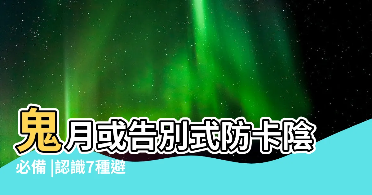 【避邪植物】鬼月或告別式防卡陰必備 |認識7種避邪植物 |趕緊備用這5種 |