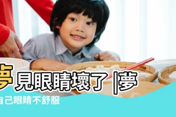 【夢見自己眼睛不好】夢見眼睛壞了 |夢見自己眼睛不舒服 |做夢夢見眼睛瞎了好不好 |