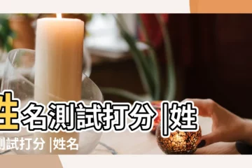 【起名字姓名測試打分算命】姓名測試打分 |姓名測試打分 |姓名測試打分 |