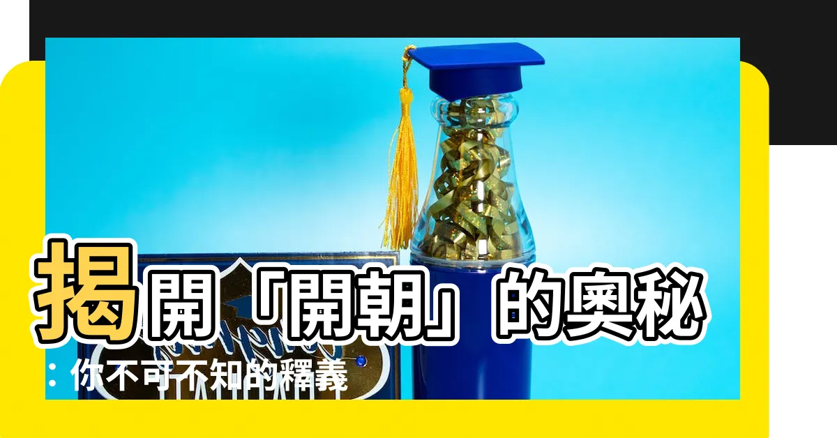 【開朝】揭開「開朝」的奧秘：你不可不知的釋義、用法與應用