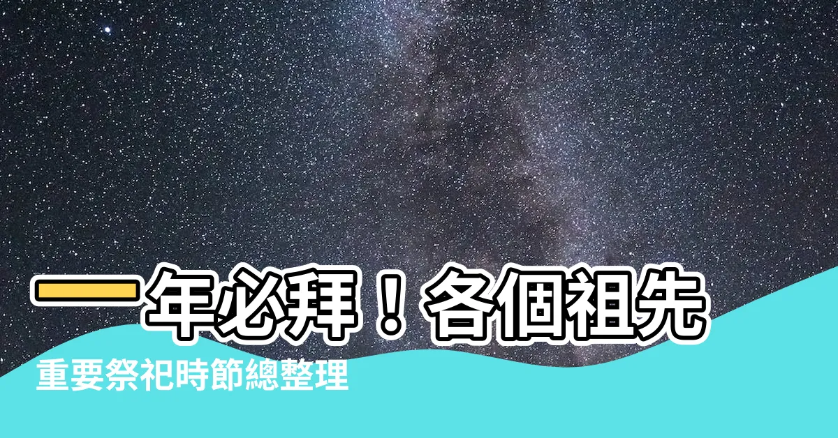【一年拜祖先的日子】一年必拜！各個祖先重要祭祀時節總整理