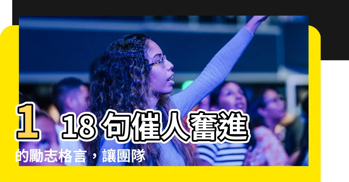 【勵志格言】118 句催人奮進的勵志格言，讓團隊合作更上一層樓！