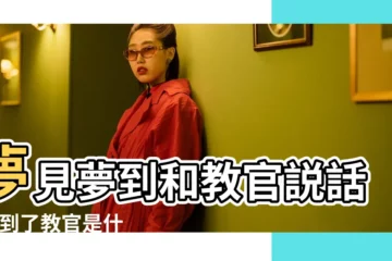 【周公解夢夢見好多教官】夢見夢到和教官説話 |夢到了教官是什麼徵兆 |夢見教官 |