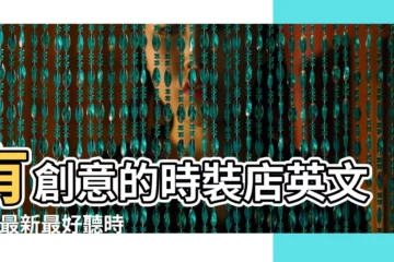 【適合服裝主題的英文名】有創意的時裝店英文名 |最新最好聽時尚的英文服裝店名字大全 |好聽的服裝店英文名 |