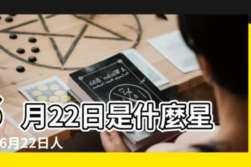 【6月22 巨蟹】6月22日是什麼星座 |6月22日人的性格 |是巨蟹座 |
