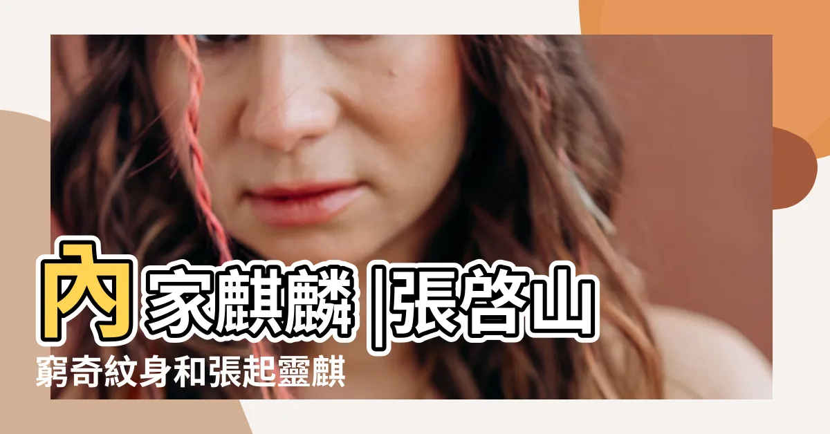 【窮奇紋身】內家麒麟 |張啓山窮奇紋身和張起靈麒麟 |你想不到 |