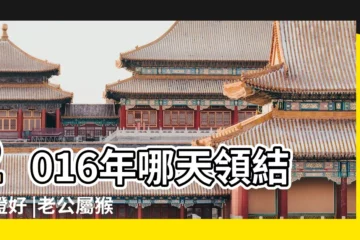 【屬猴2016年什麼時候領證】2016年哪天領結婚證好 |老公屬猴 |2023年屬猴人和屬狗人能結婚嗎 |