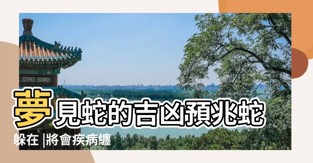 夢見蛇的吉凶預兆蛇躲在 |將會疾病纏身 |夢見被蛇咬出血 |【夢見蛇把人咬出血是什麼意思】