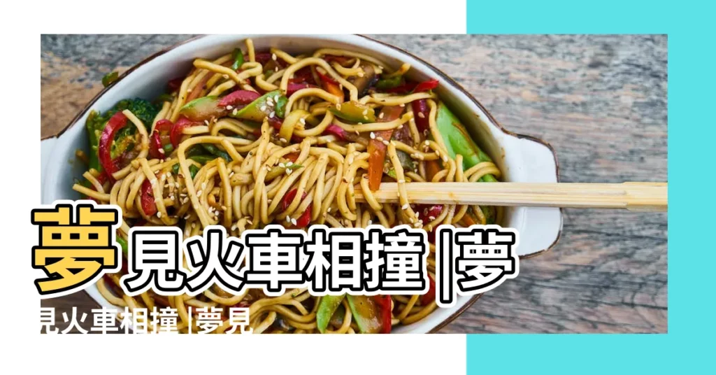 夢見火車相撞 |夢見火車相撞 |夢見火車意味著什麼 |【夢見火車動車相撞】