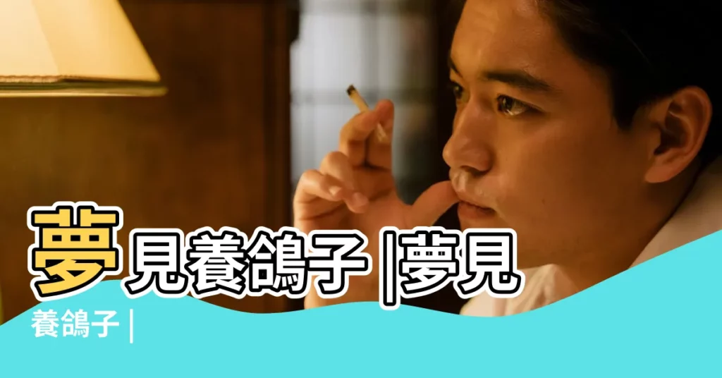 夢見養鴿子 |夢見養鴿子 |【周公解夢夢到養鴿子】