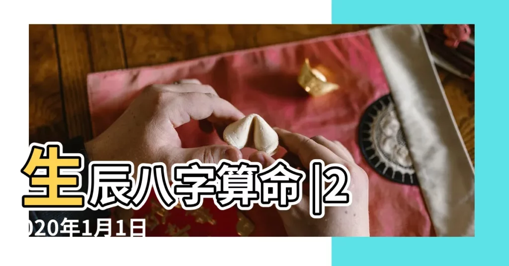 生辰八字算命 |2020年1月1日 |生辰八字查詢 |【農曆查八字】