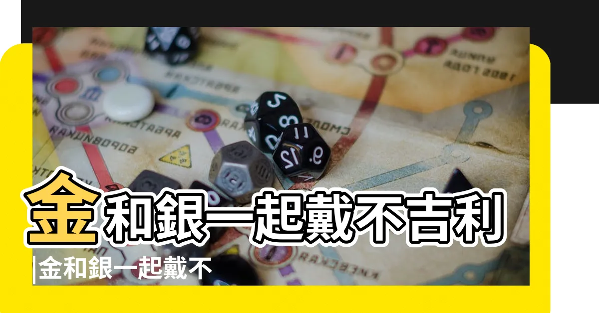 【黃金跟銀可以一起戴嗎】金和銀一起戴不吉利 |金和銀一起戴不吉利嗎 |黃金首飾和銀首飾可以同時佩戴嗎 |