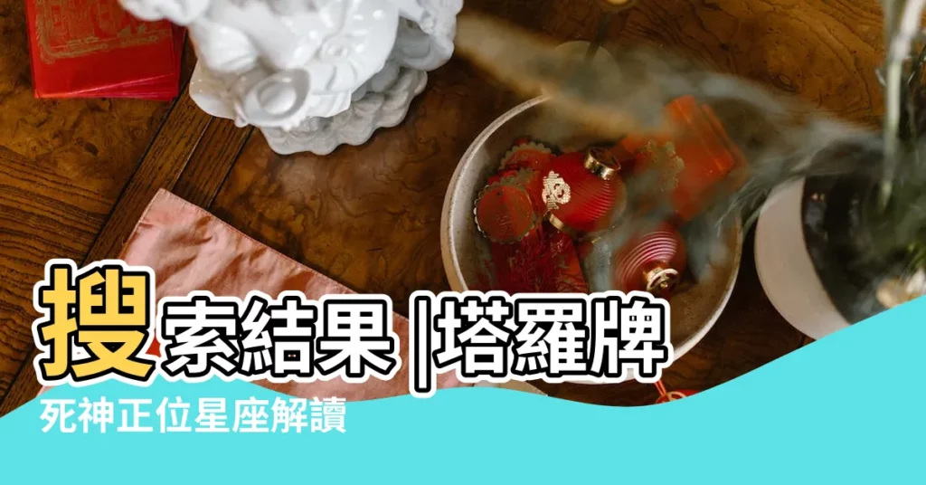 搜索結果 |塔羅牌死神正位星座解讀 |即時新聞 |【塔羅牌死神是什麼星座】