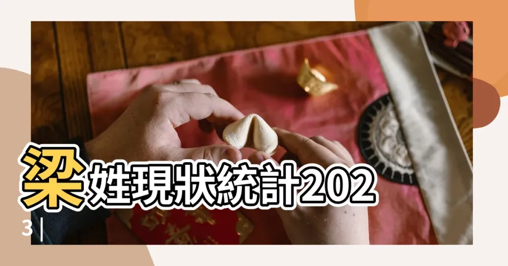 梁姓現狀統計2023 |【梁姓姓氏現狀】