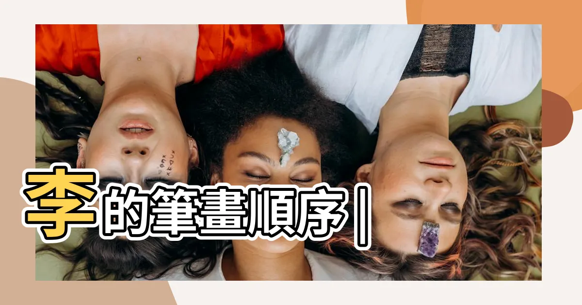 【李字筆劃】李的筆畫順序 |
