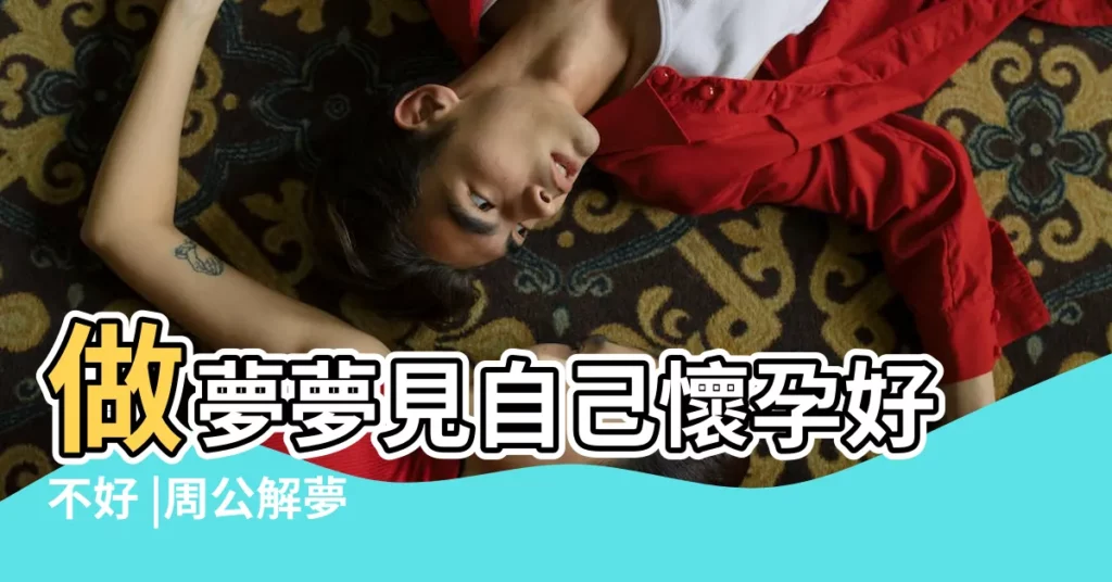 做夢夢見自己懷孕好不好 |周公解夢 |周公解夢夢見孕婦 |【夢見自己女兒懷孕送醫院】
