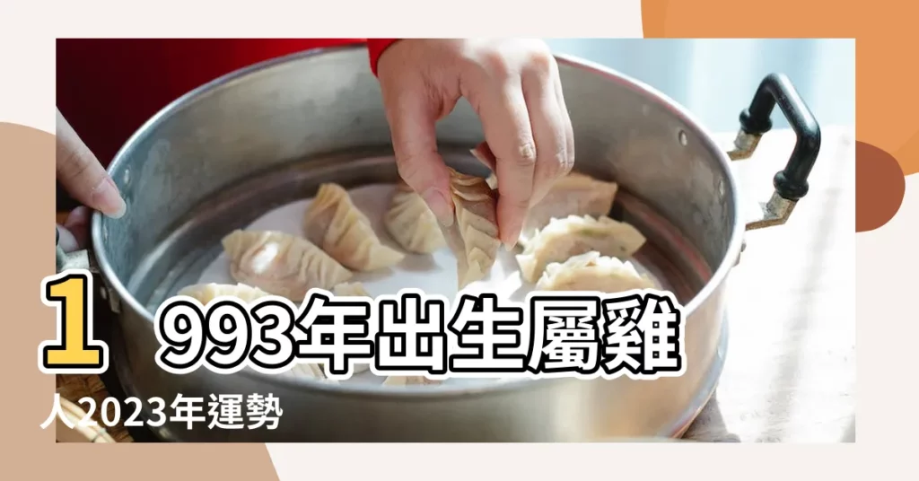 1993年出生屬雞人2023年運勢 |1993年屬雞人2023年運勢及運程93年30歲生肖 |原創93年屬雞2024年的運勢1993年屬雞人2024年運勢如何 |【1993年屬雞今年的健康】