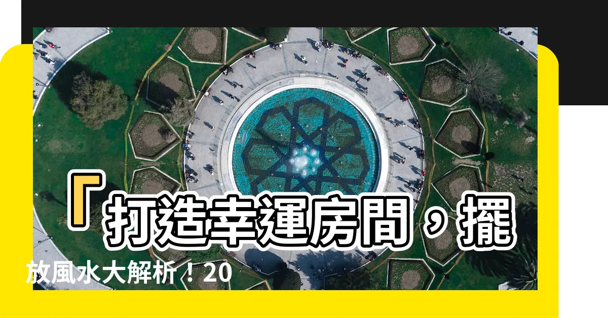 【房間擺放】「打造幸運房間，擺放風水大解析！2021風水攻略必看！」