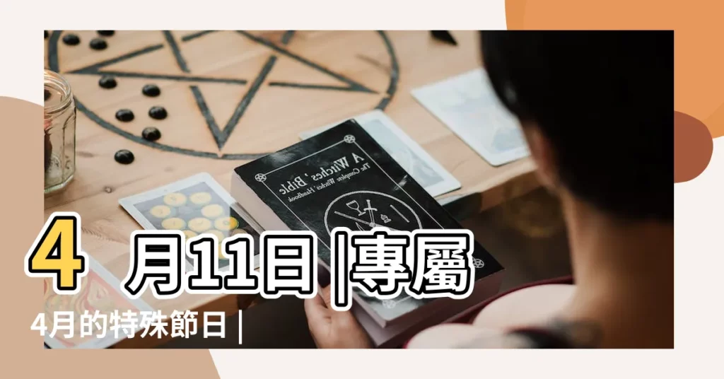 4月11日 |專屬4月的特殊節日 |4月11日 |【4月11日是什麼活動】