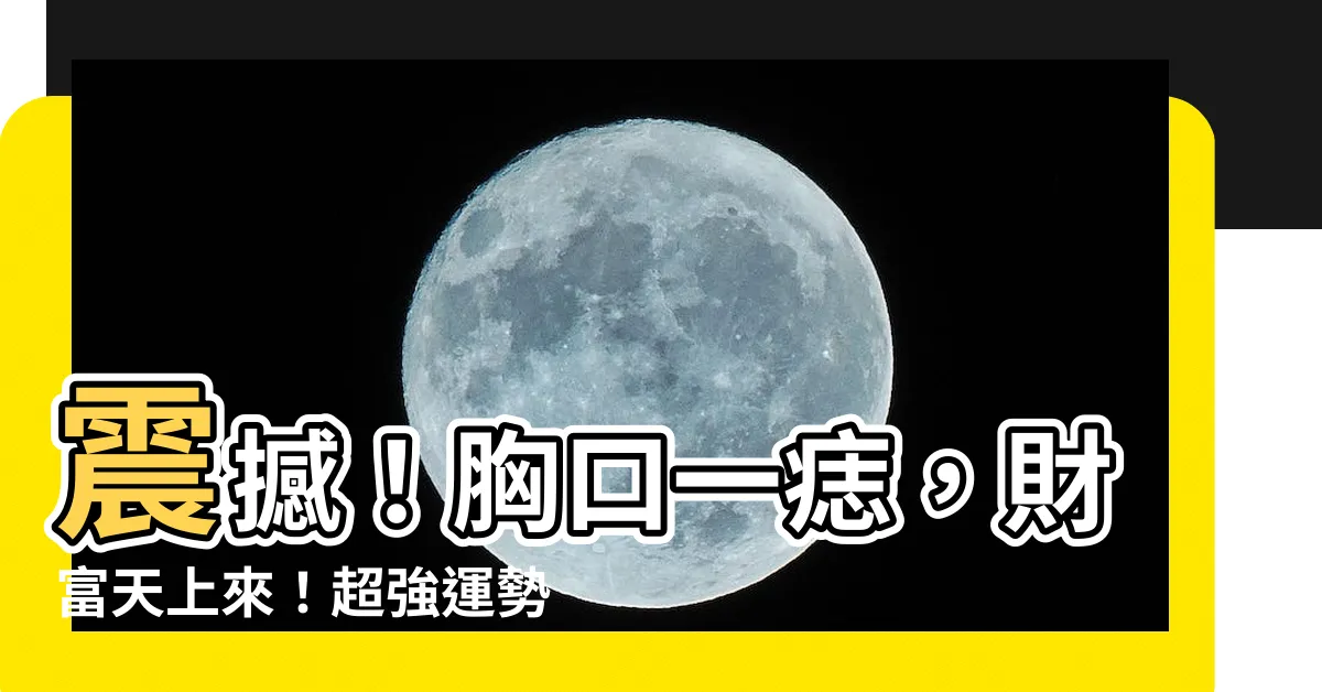 【胸口有志】震撼！胸口一痣，財富天上來！超強運勢胸口有志女孩必看！