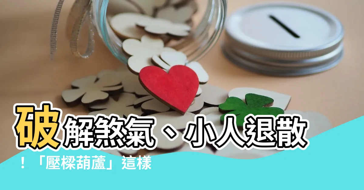 【壓樑葫蘆怎麼掛】破解煞氣、小人退散！「壓樑葫蘆」這樣掛，壞運氣全都不見