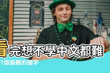 【很難的國字】看完想不學中文都難！17個最難的國字寫一次要花1分半鐘！