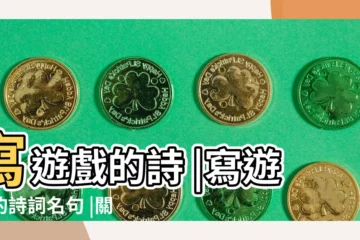 【寫遊戲的詩詞】寫遊戲的詩 |寫遊戲的詩詞名句 |關於遊戲的詩句古詩 |