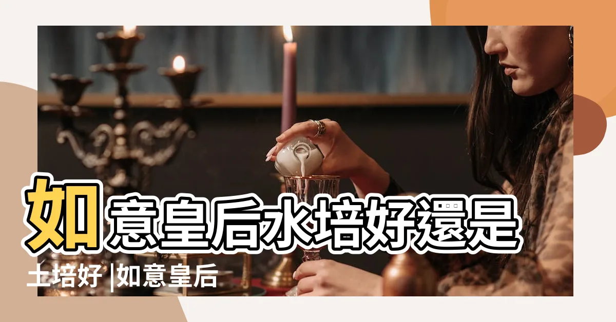 【如意皇后水種】如意皇后水培好還是土培好 |如意皇后水培生根法 |如意皇后水培生根法 |