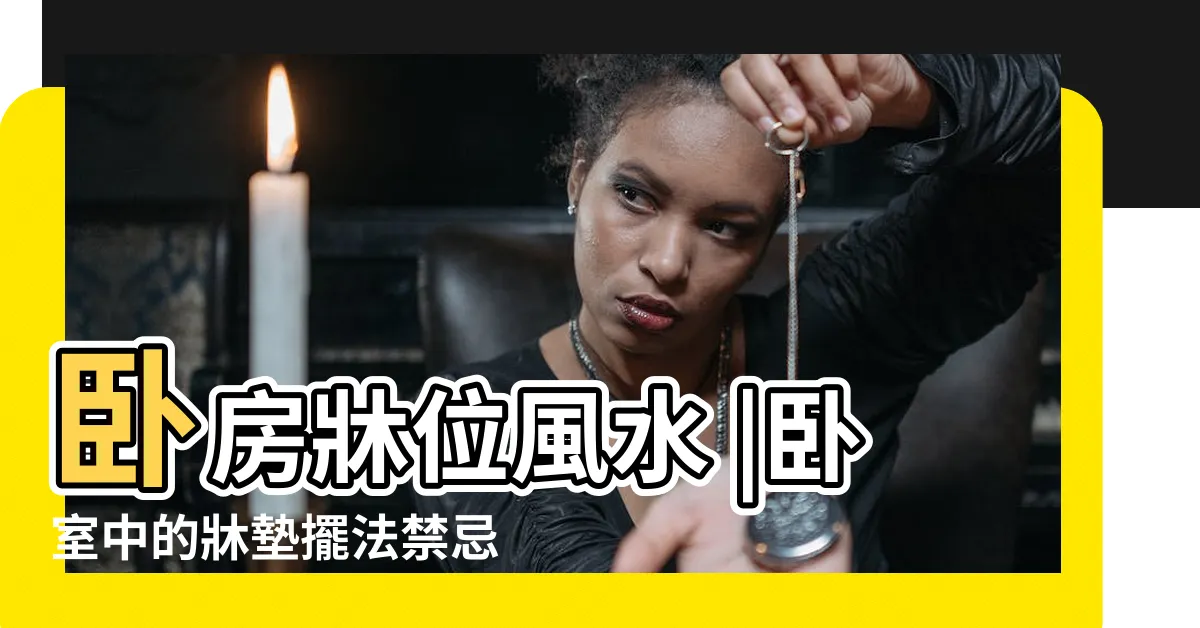 【牀位方向大門】卧房牀位風水 |卧室中的牀墊擺法禁忌 |你們有房間的牀腳向著大門方向的禁忌嗎 |