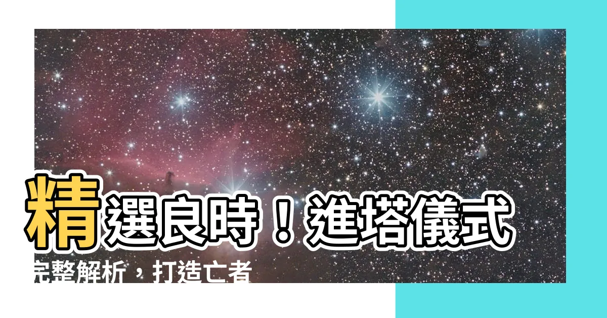 【進塔儀式時間】精選良時！進塔儀式完整解析，打造亡者寧靜永眠