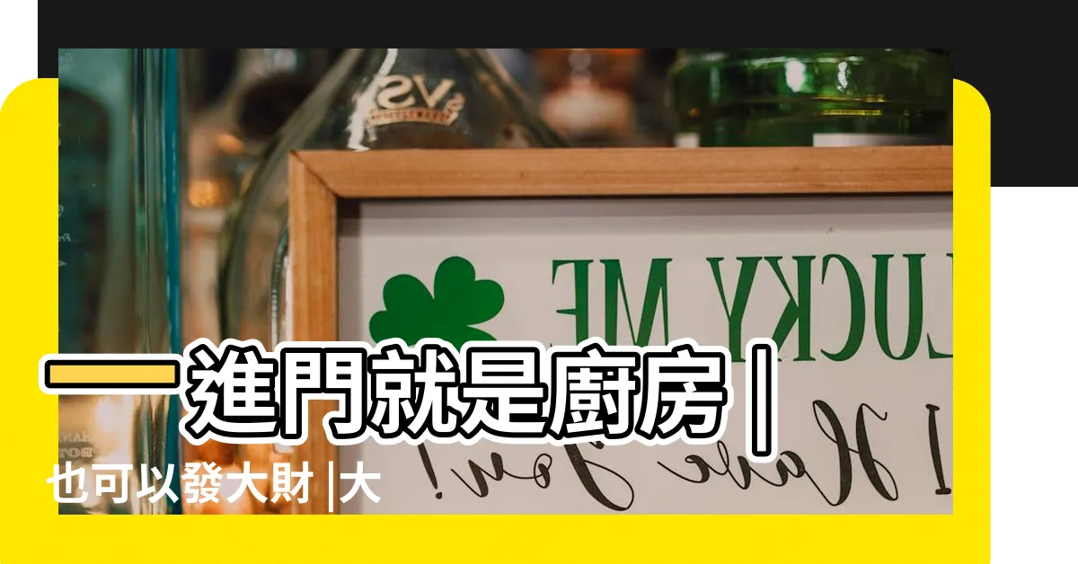 【進門廚房】一進門就是廚房 |也可以發大財 |大門一打開就是廚房 |