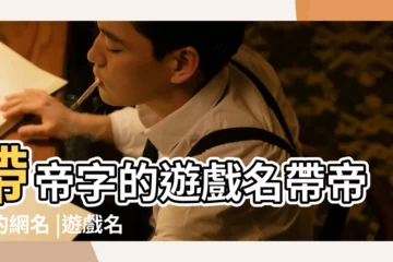 【女遊戲名帝什麼名字】帶帝字的遊戲名帶帝字的網名 |遊戲名字大全女生霸氣 |帥氣又冷酷的遊戲名字女 |