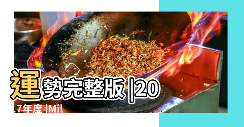 運勢完整版 |2017年度 |Miller |【2017年8月11日雙魚座運勢完整版】