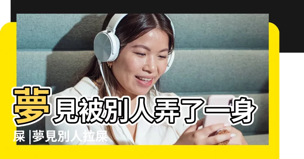 夢見被別人弄了一身屎 |夢見別人拉屎沾到我身上 |做夢夢見屎沾身好不好 |【夢見被別人弄到身上屎】