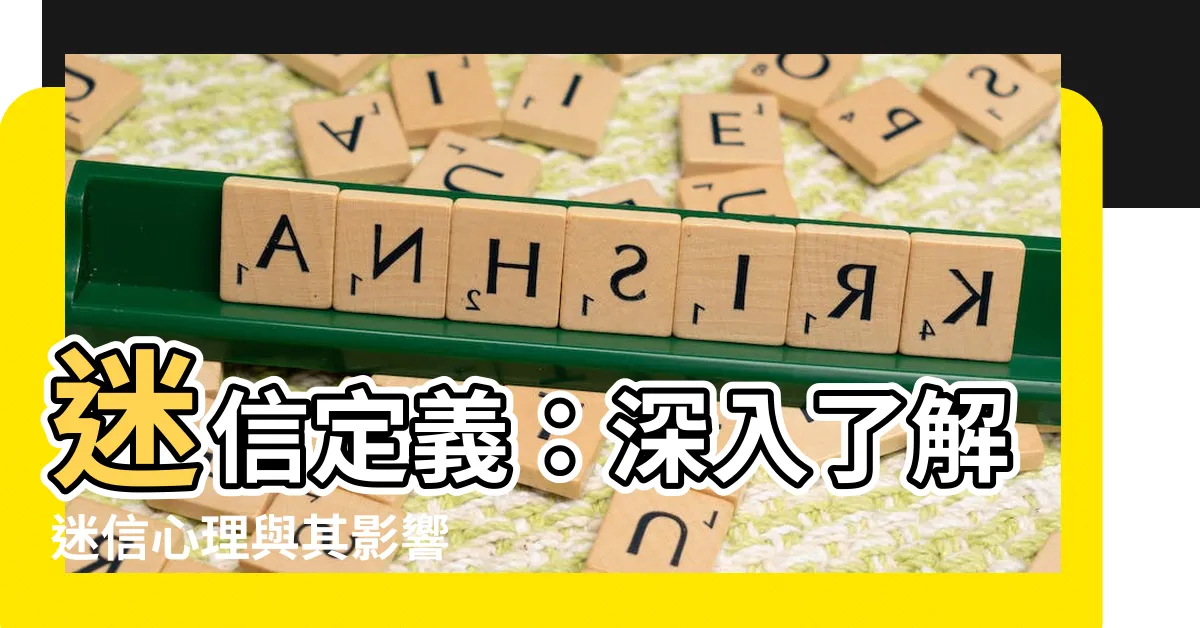 【迷信 定義】迷信定義：深入瞭解迷信心理與其影響