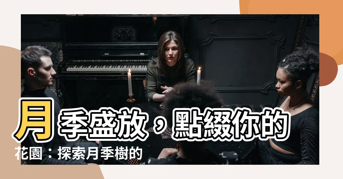 【月季樹】月季盛放，點綴你的花園：探索月季樹的魅力