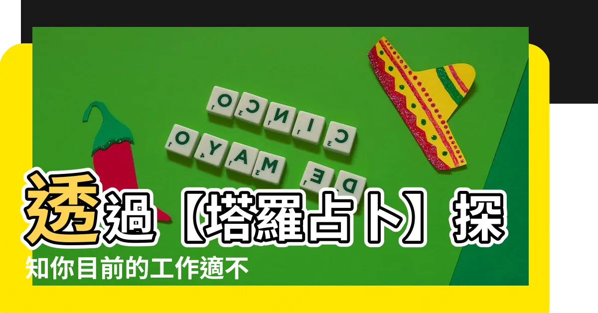 【目前工作占卜】透過【塔羅占卜】探知你目前的工作適不適合你