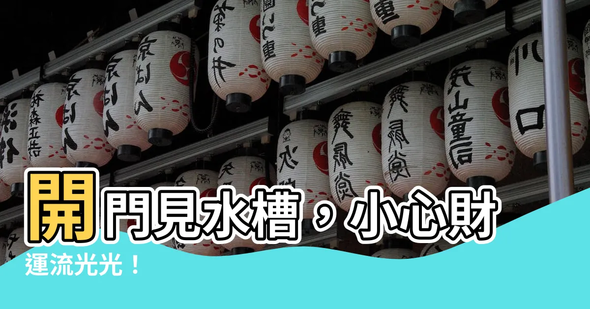 【開門見水槽】開門見水槽，小心財運流光光！