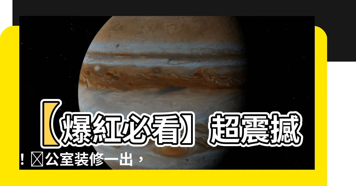 【辦公室裝修】【爆紅必看】超震撼！辦公室裝修一出，全城引爆網絡！