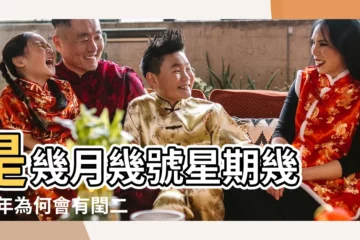 【農曆閏二月後二月二十八】是幾月幾號星期幾 |今年為何會有閏二月 |2023年農曆閏二月二十八是什麼日子 |