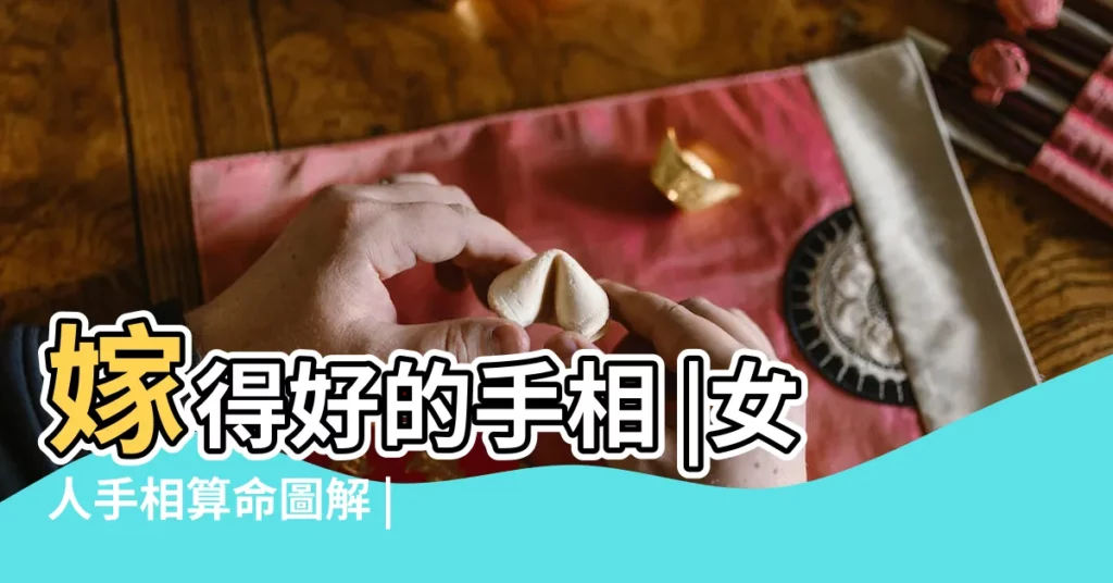 嫁得好的手相 |女人手相算命圖解 |圖解女人的手相 |【女人手相算命圖解財運】