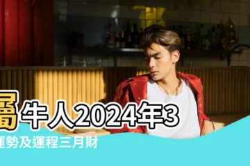 【屬牛人3月運勢運程如何】屬牛人2024年3月運勢及運程三月財運愛情事業運勢詳解 |好運開始降臨 |12生肖3月運勢公開屬牛 |