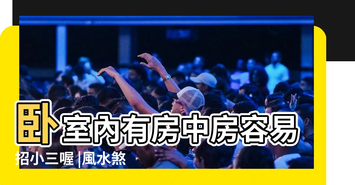 【房中房拉門】卧室內有房中房容易招小三喔 |風水煞招小三豪宅更衣室中招 |房間風水禁忌 |