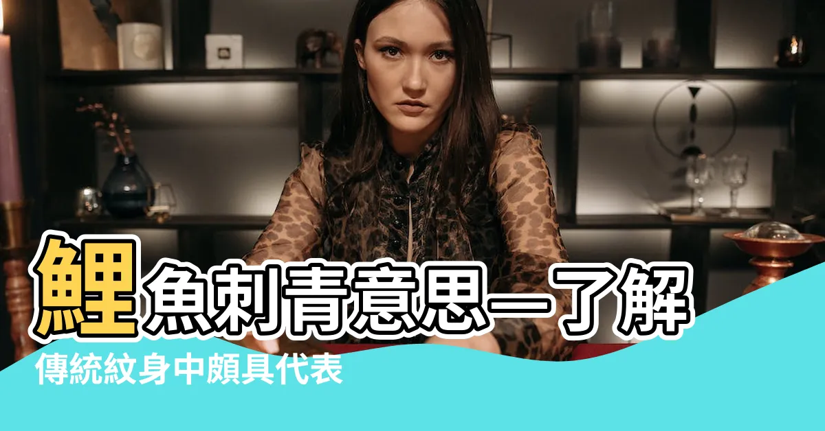 【鯉魚刺青意思】鯉魚刺青意思—瞭解傳統紋身中頗具代表性的紋身圖案