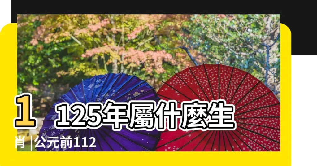 1125年屬什麼生肖 |公元前1125年生肖屬相 |公元前1125年什麼朝代 |【公元1125年是哪個生肖】