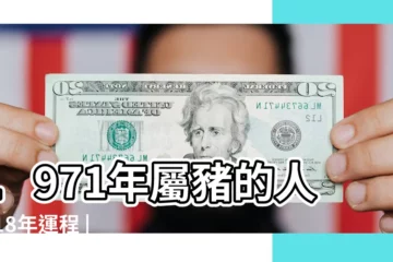 【1971的豬2018年運勢及運程】1971年屬豬的人2018年運程 |1971年屬豬的人2018年運程 |1971年屬豬的人2018年運程 |