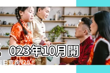 【十月裝修開工好日子】2023年10月開工吉日查詢 |2024年10月裝修開工吉日2024年10月適合裝修開工的日子 |2022年10月裝修黃道吉日 |