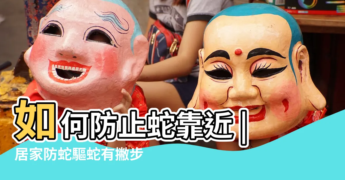 【防止蛇進入】如何防止蛇靠近 |居家防蛇驅蛇有撇步 |蛇類不登門 |